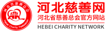 河北慈善網(wǎng) 河北慈善網(wǎng)